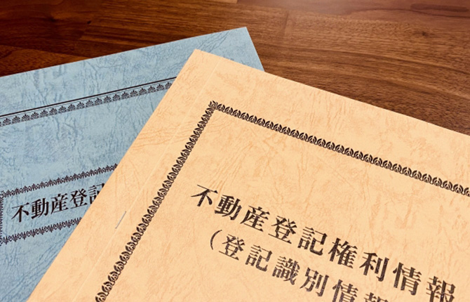 不動産登記